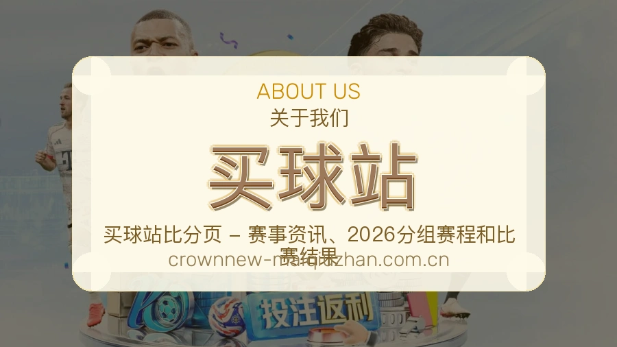买球站赛事与资讯服务